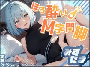 【飲酒×快楽】みずたまの挑戦:ほろ酔いM字開脚オナニー 〜ビールと欲望に溺れて〜【みずたま】☆購入者レビュー特典有☆(G-Studio) [d_473758]