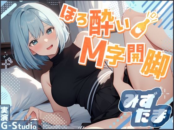 【飲酒×快楽】みずたまの挑戦:ほろ酔いM字開脚オナニー 〜ビールと欲望に溺れて〜【みずたま】☆購入者レビュー特典有☆(G-Studio) [d_473758]