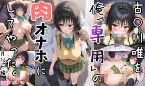 古○川唯を俺「専用」肉オナホにしてみた。7月16日編(ねろねろランド) [d_473761]