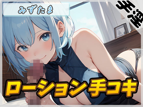 【オナサポ】おっとり系お姉さんみずたま「ローション手コキ」【みずたま】(G-Sound) [d_473765]