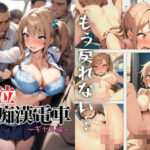 号泣！痴●電車〜ギャル編〜(アリスのおもちゃ箱) [d_473791]