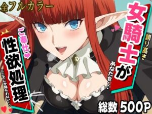 女騎士ヒュルケ●ベルグのご奉仕性欲処理(オナサポ堂) [d_473800]