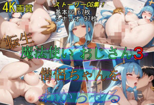 転生・魔法使いおじさん3 僧侶ちゃんをわからせる(魔術師プロトン2D) [d_473809]