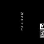 狂うママたち(first impression) [d_473815]