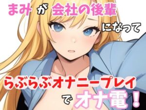 【実録オナニー】「まみとエッチしたいの？我慢できない？じゃ〜、まみと一緒にオナニーする？」まみ！が会社の後輩になって、らぶらぶオナニープレイでオナ電！(Image Play) [d_473823]