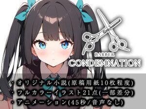 【断髪アニメ＋イラスト集＋ライトノベル】BARBER CONDEMNATION Vol.1 黒髪ツーサイドアップの女の子(Hair Salon Alocer) [d_473825]