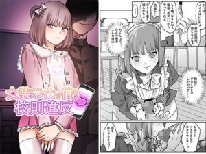 女装奉仕で償う校則違反(恥辱庵) [d_473835]