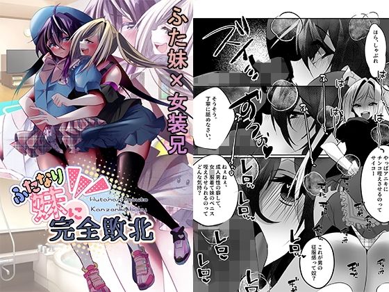 ふたなり妹に完全敗北(大人の幼恥園) [d_473839]