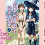 ふたなり剣士アマナと四人の戦乙女 第2巻(獨去書房) [d_473882]