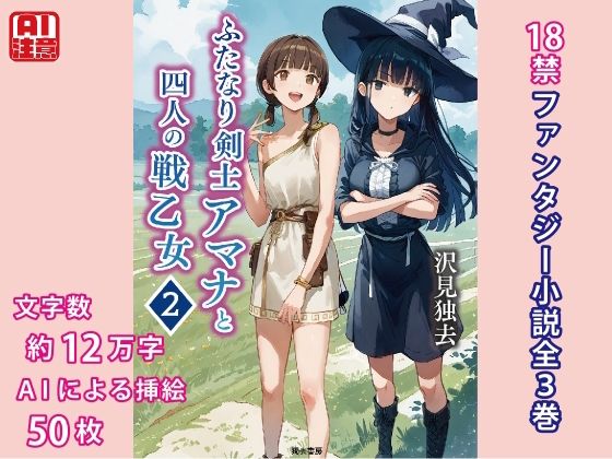 ふたなり剣士アマナと四人の戦乙女 第2巻(獨去書房) [d_473882]