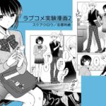 ラブコメ実験漫画2(スケアクロウ) [d_473916]