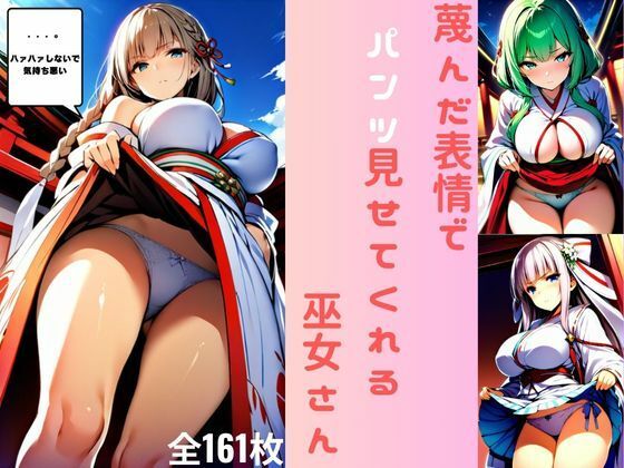 蔑んだ表情でパンツ見せてくれる巫女さん（全161枚）(つるさん) [d_473918]
