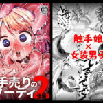 触手売りのフーディ2-後編-(すずぽに) [d_473957]