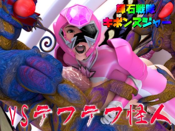 輝石戦隊キボンヌジャー『戦隊ピンクVSテフテフ怪人』(四次元少女ネオス) [d_473973]