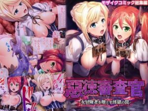 惡徳審査官 ─女冒険者を堕とす淫獄の罠─ モザイクコミック総集編(どろっぷす！) [d_473986]