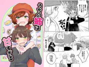 うちの姉は甘すぎる(Anapa) [d_473987]