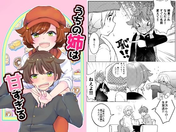 うちの姉は甘すぎる(Anapa) [d_473987]