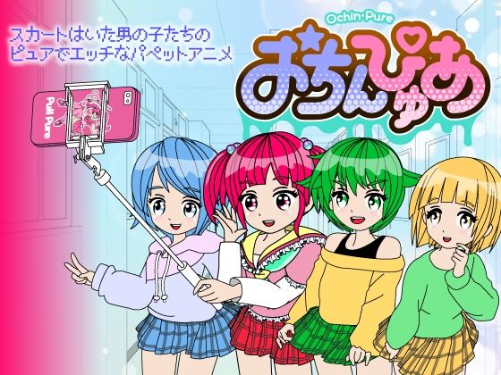 おちんぴゅあ ep1-2(あまねしのぶ) [d_474063]