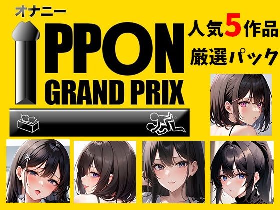 【人気5作品厳選パック】オナニーIPPONグランプリ【お題:今までで一番気持ちの良かったオナニーを披露してください】(おなプロ) [d_474090]