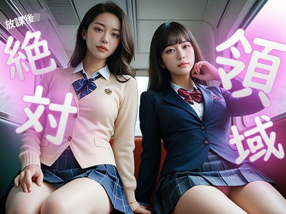 放課後J○絶対領域(Jomon) [d_474094]