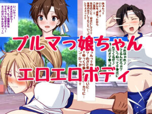 巨乳ブルマっ娘ちゃん祭り(HANGON) [d_474095]