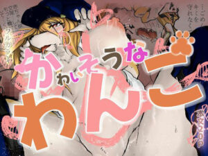 かわいそうなわんこ(おおけ) [d_474115]