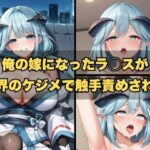 俺の嫁になったラ◯スが魔界のケジメで触手責めされる(LOVE tentacles) [d_474121]