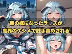 俺の嫁になったラ◯スが魔界のケジメで触手責めされる(LOVE tentacles) [d_474121]