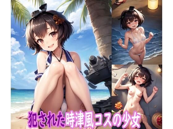 犯●れた時津風コスの少女(ぽりっしゅ本舗) [d_474122]