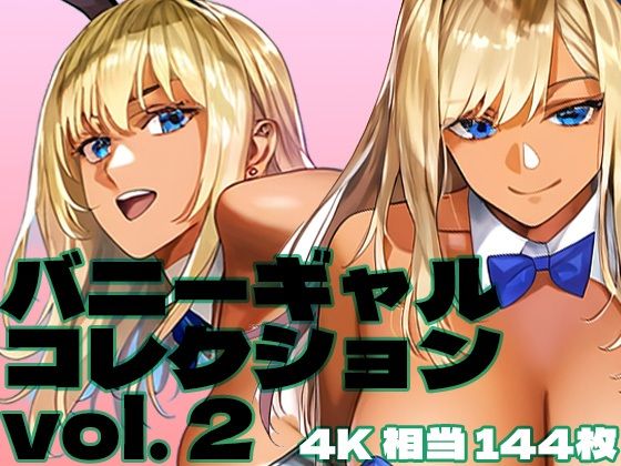バニーギャルコレクション vol. 2(brzezy) [d_474145]