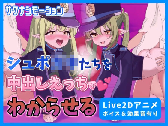【Live2Dアニメ】ブルア○のシュポ○キたちを中出しえっちでわからせる(サクナシモーション) [d_474148]