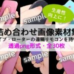 【生産性向上に！】詰め合わせ画像素材集:バイブ・ローターの遠隔リモコンを持つ手(ちいさなおてて) [d_474149]