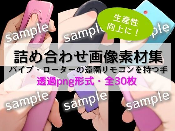 【生産性向上に！】詰め合わせ画像素材集:バイブ・ローターの遠隔リモコンを持つ手(ちいさなおてて) [d_474149]