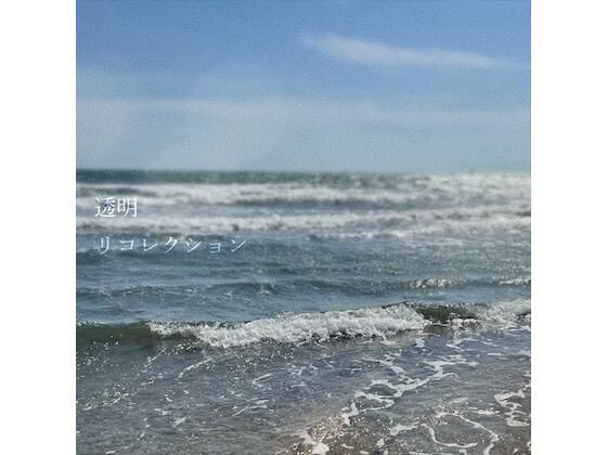 【初音ミク×ボカコレ，無色透名祭】透明リコレクション(NoViLholic) [d_474150]