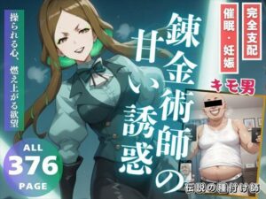 錬金術師の甘い誘惑(こねこのねこのて) [d_474167]