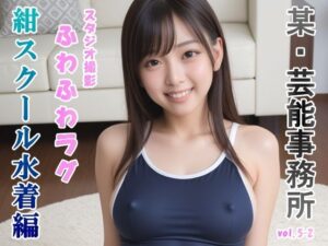 グラビアアイドルを目指す女の子にスク水着せてHなポーズをさせてみた 紺スクール水着編 vol.5-2(山頭火) [d_474207]