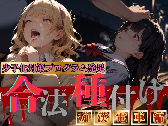 少子化対策発足【合法種付け】痴●電車編(鴨の家) [d_474215]