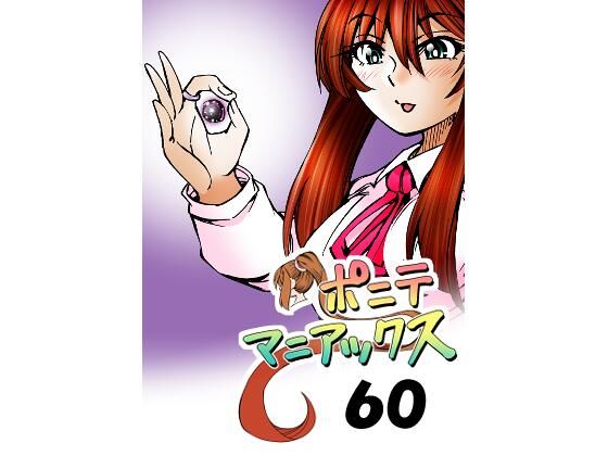 ［隔週刊］ポニテマニアックス  第60話 「転移」(studio みゃーび) [d_474236]