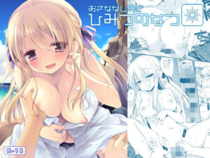 おさななじみとひみつのなつ(D・N・A.Lab.) [d_474242]