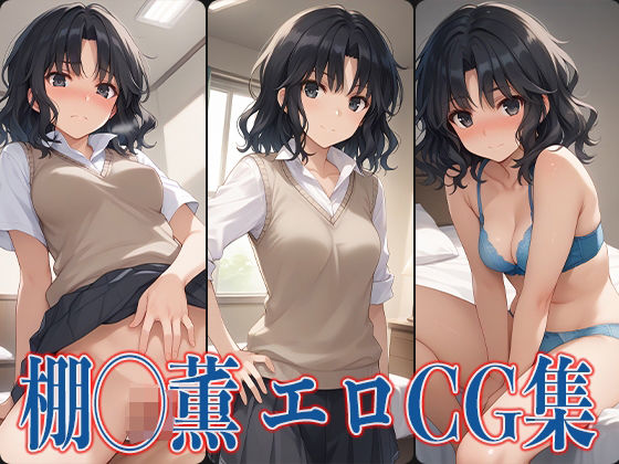 アマ◯ミ 棚◯薫 エロCG集(あのまろ) [d_474249]