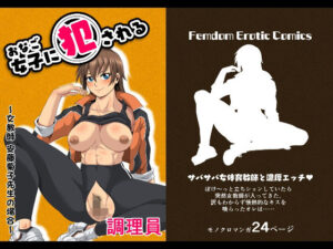 女子に犯●れる 〜女教師 安藤菊子先生の場合〜(夜ノヲカズ食堂) [d_474254]