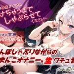 とけちゃうまでしゃぶらせて(微熱兆候) [d_474261]