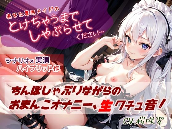 とけちゃうまでしゃぶらせて(微熱兆候) [d_474261]