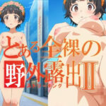 とある全裸の野外露出II(エイムビック) [d_474274]