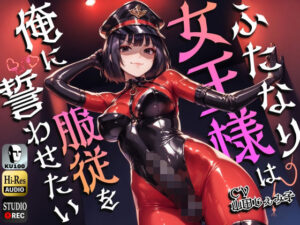 ふたなり女王様は俺に服従を誓わせたい〜寝取られストレスでSM嬢に躾けられたら逆アナルでメスイキNTR〜【ドM向け】【KU100】(仮性旅団) [d_474278]