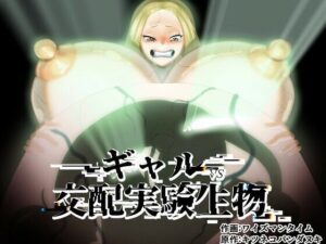 ギャルVS交配実験生物(キツネコパンダヌキ) [d_474327]