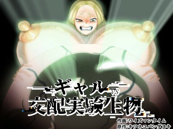 ギャルVS交配実験生物(キツネコパンダヌキ) [d_474327]