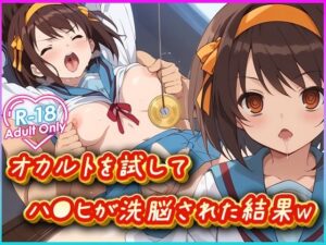 オカルトを試してハ○ヒが洗脳された結果w(むさこた) [d_474333]