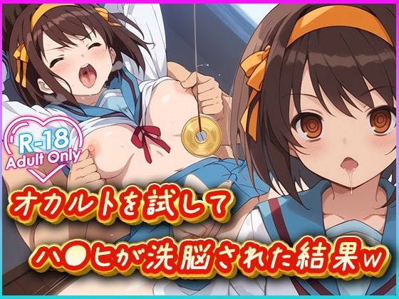 オカルトを試してハ○ヒが洗脳された結果w(むさこた) [d_474333]