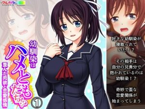幼馴染はハメともだち！？歪んだ肉欲と恋愛感情 1巻(悶々堂) [d_474335]